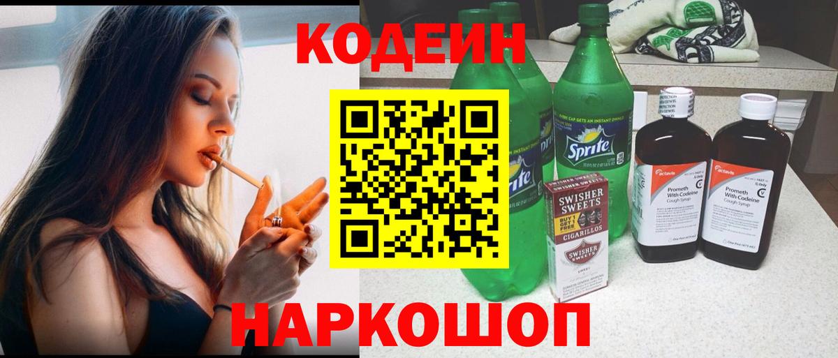 Кодеиновый сироп Lean Purple Drank  Вход с VPN  Заречный 