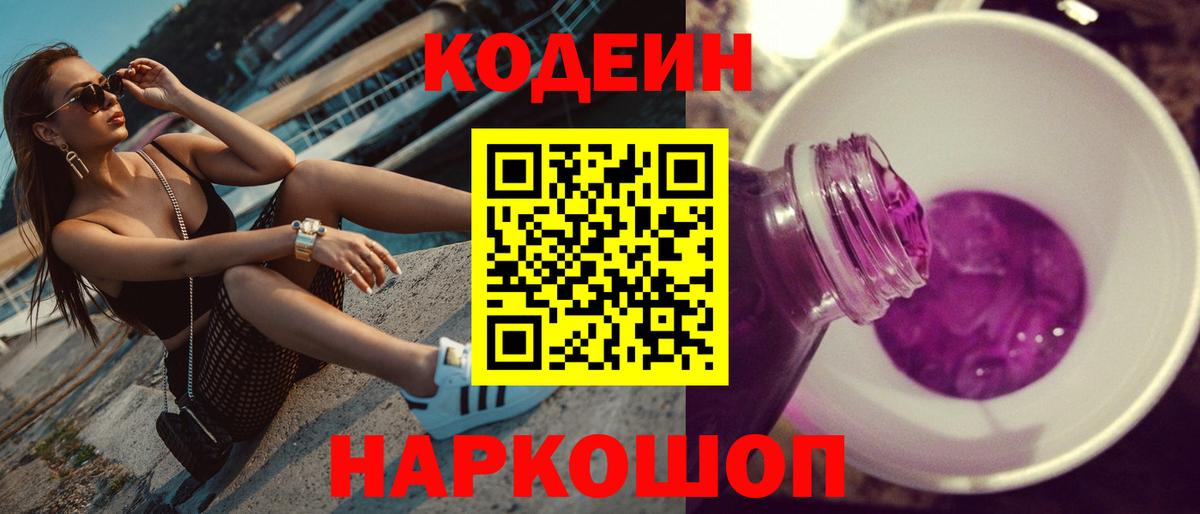 Codein напиток Lean (лин) Заречный